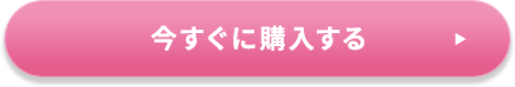 今すぐに購入する