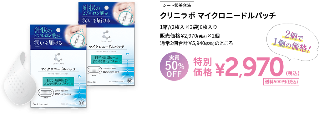 クリニラボ マイクロニードルパッチ2個セット 実質50%OFF 特別価格2,970円(税込) 送料500円(税込)