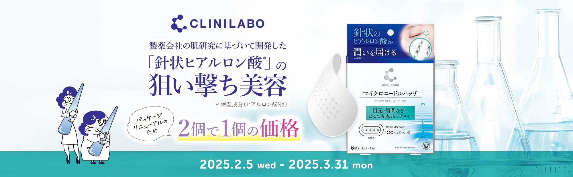 製薬会社の肌研究に基づいて開発した「針状ヒアルロン酸」の狙い撃ち美容 パッケージリニューアルのため2個で1個の価格 2025.2.5(水)～2025.3.31(月)まで