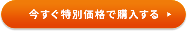 今すぐ特別価格で購入する