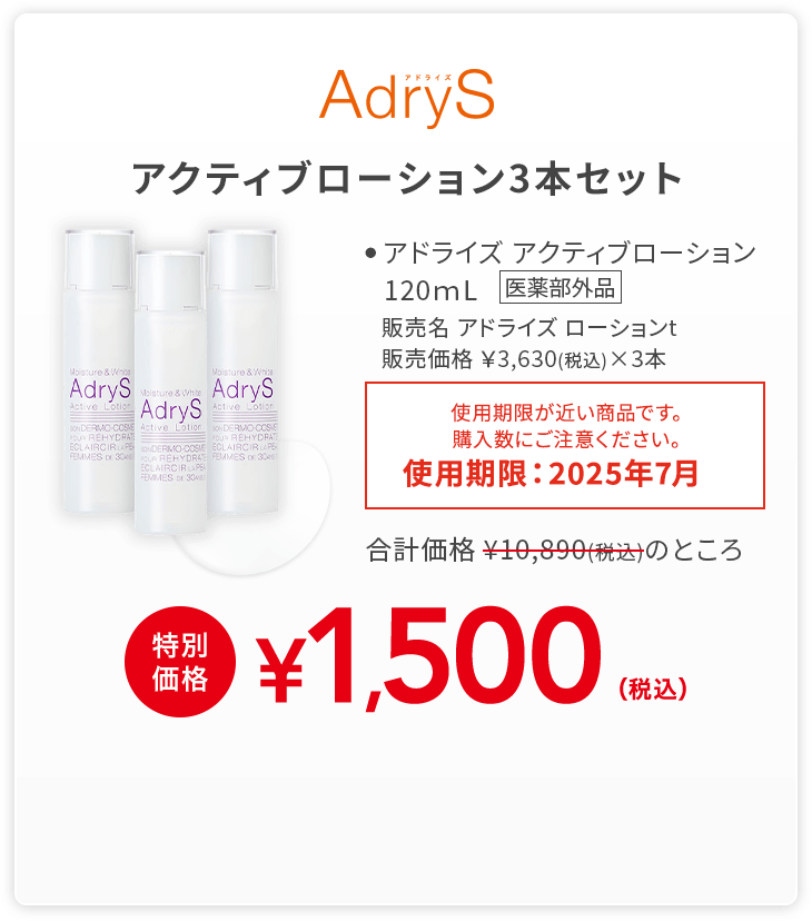 アクティブローション3本セット アドライズ アクティブローション 120ｍL 合計価格12,650円(税込)のところ特別価格1,500円(税込)