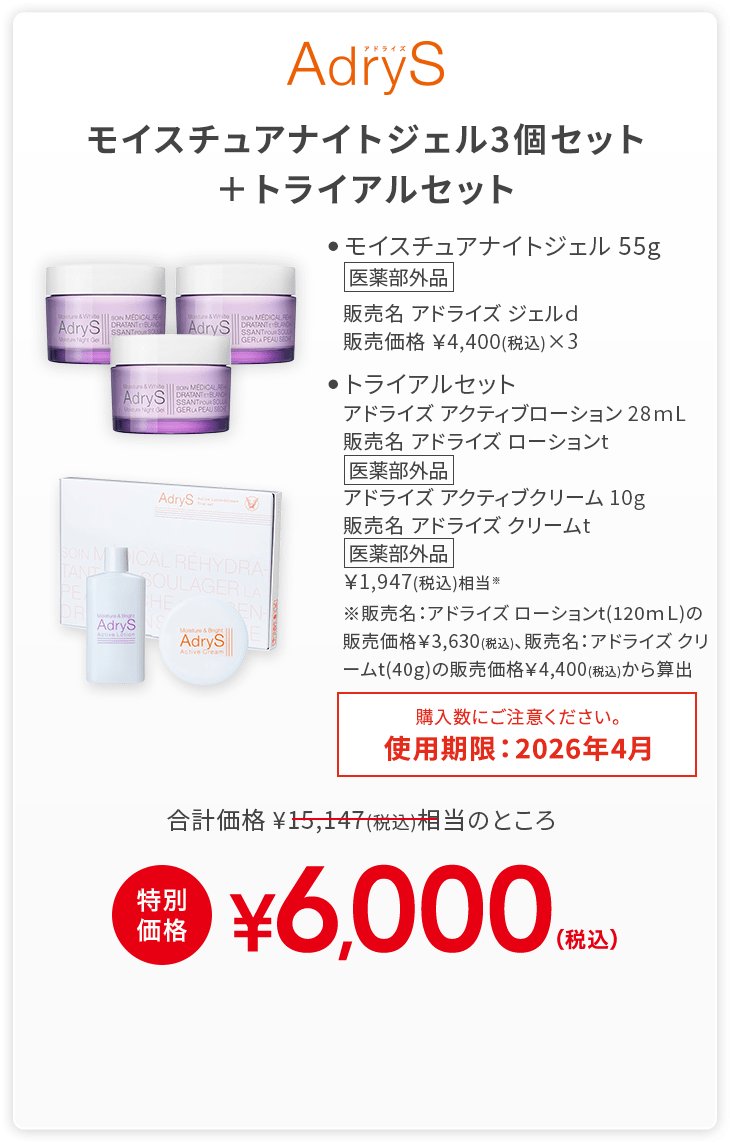 モイスチュアナイトジェル3個セット＋トライアルセット 合計価格15,147円(税込)相当のところ特別価格6,000円(税込)