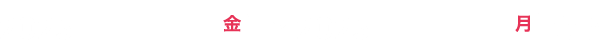 2025年2月28日(金)から2025年3月31日(月)まで