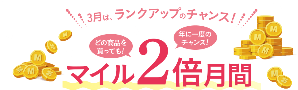 3月はランクアップのチャンス！マイル2倍月間