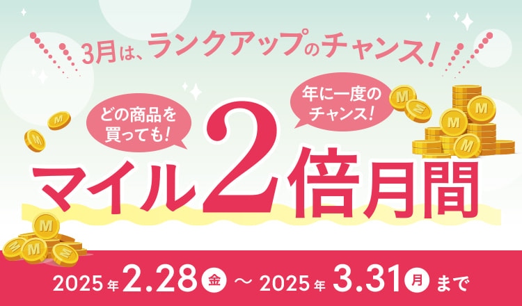 3月はランクアップのチャンス！マイル2倍月間 2025年2月28日(金)から2025年3月31日(月)まで