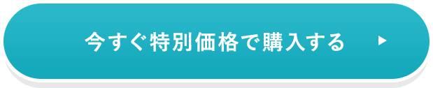 今すぐ特別価格で購入する