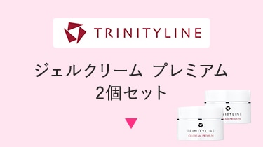 トリニティーライン ジェルクリーム プレミアム 2個セット
