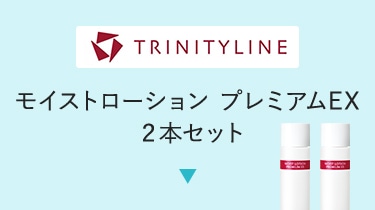 トリニティーライン モイストローション プレミアムEX 2本セット