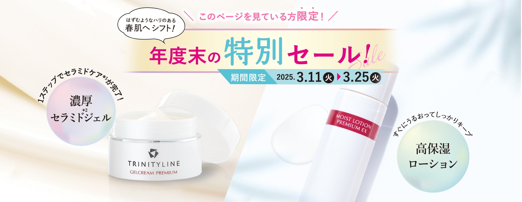 このページを見ている方限定！特別価格のご案内 年度末の特別セール！期間限定2025年3月11日(火)～3月25日(火))まで 濃厚セラミドジェル 高保湿ローション