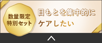 数量限定 特別セット 目もとを集中的にケアしたい