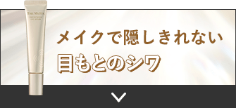 メイクで隠しきれない 目もとのシワ