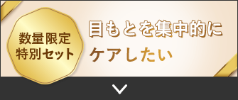 数量限定 特別セット 目もとを集中的にケアしたい