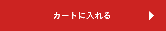 カートに入れる
