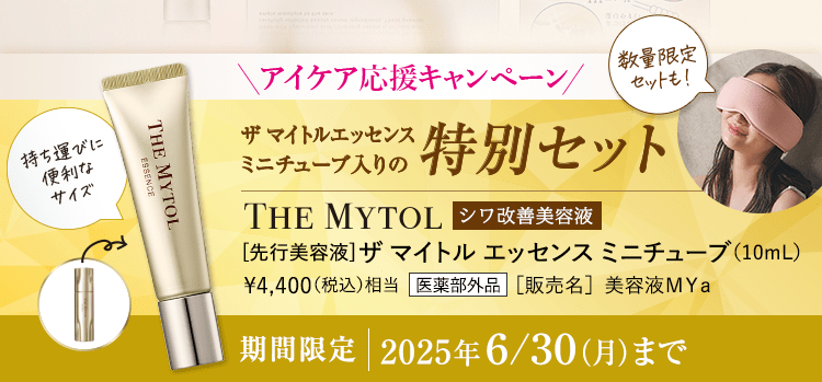 アイケア応援キャンペーン ザマイトルエッセンスミニチューブ入りの特別セット