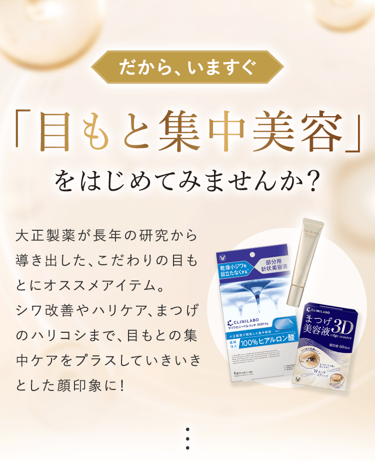 だから、いますぐ 「目もと集中美容」 をはじめてみませんか?