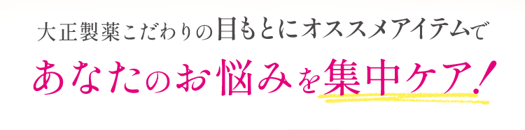大正製薬こだわりの目もとにオススメアイテムで あなたのお悩みを集中ケア!