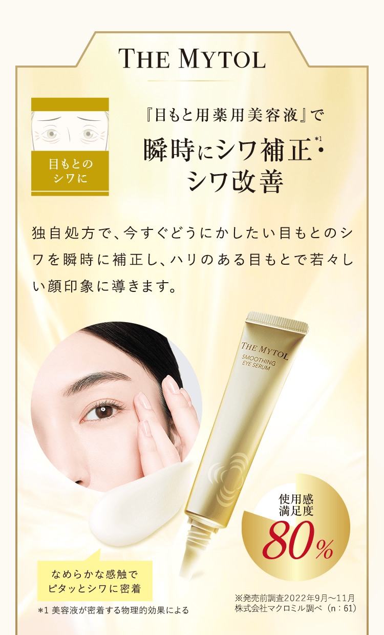 目もとの シワに『目もと用薬用美容液』で瞬時にシワ補正・シワ改善