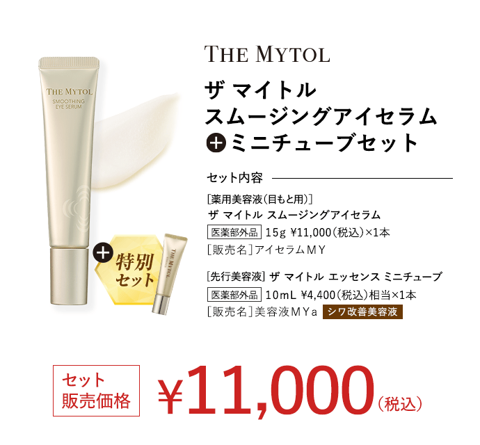 ザマイトルスムージングアイセラム +ミニチューブセット セット販売価格 ￥11,000(税込)