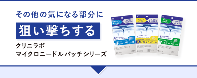 その他の気になる部分に狙い撃ちするクリニラボマイクロニードルパッチシリーズ