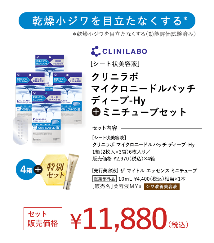 乾燥小ジワを目立たなくする クリニラボ マイクロニードルパッチ ディープ-Hy + ミニチューブセット セット販売価格 ￥11,880(税込)