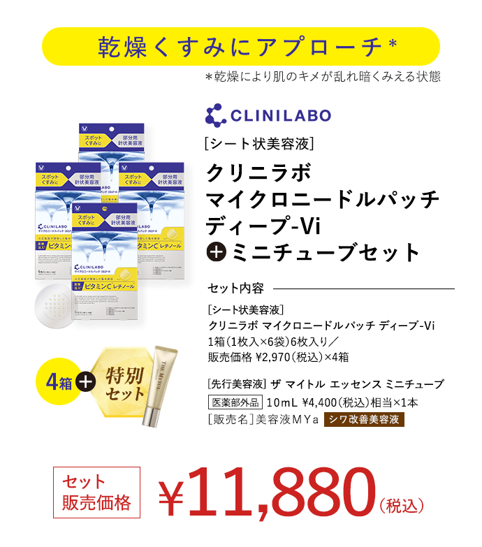 乾燥くすみにアプローチ  クリニラボ マイクロニードルパッチ ディープ-Vi + ミニチューブセット セット販売価格 ￥11,880(税込)