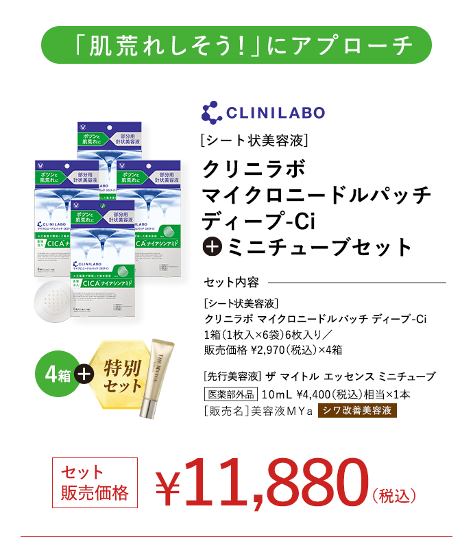 「肌荒れしそう!」にアプローチ クリニラボ マイクロニードルパッチ ディープ-Ci +ミニチューブセット セット販売価格 ￥11,880(税込)