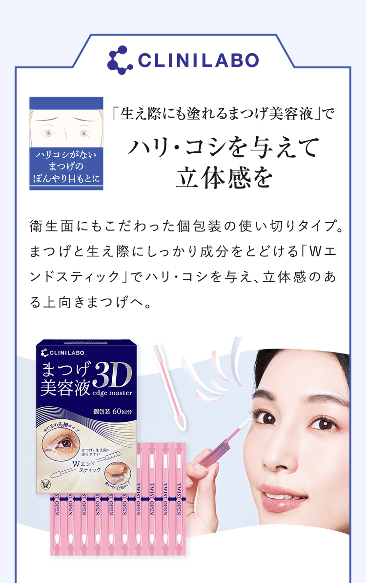 「生え際にも塗れるまつげ美容液」でハリ・コシを与えて立体感を