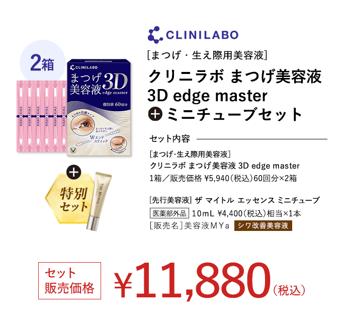 クリニラボ まつげ美容液  3D  edge master + ミニチューブセット セット販売価格 ￥11,880(税込)