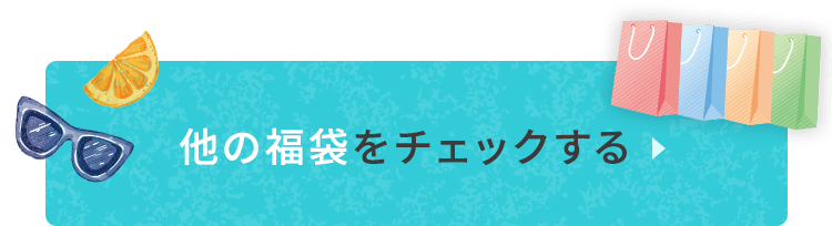 他の福袋をチェックする