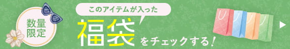 数量限定 このアイテムが入った福袋をチェックする！