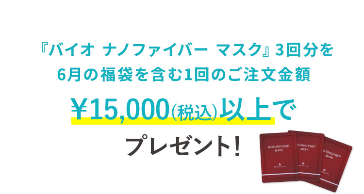 『バイオ ナノファイバー マスク』3回分を6月の福袋を含む1回のご注文金額15,000円(税込)以上でプレゼント！