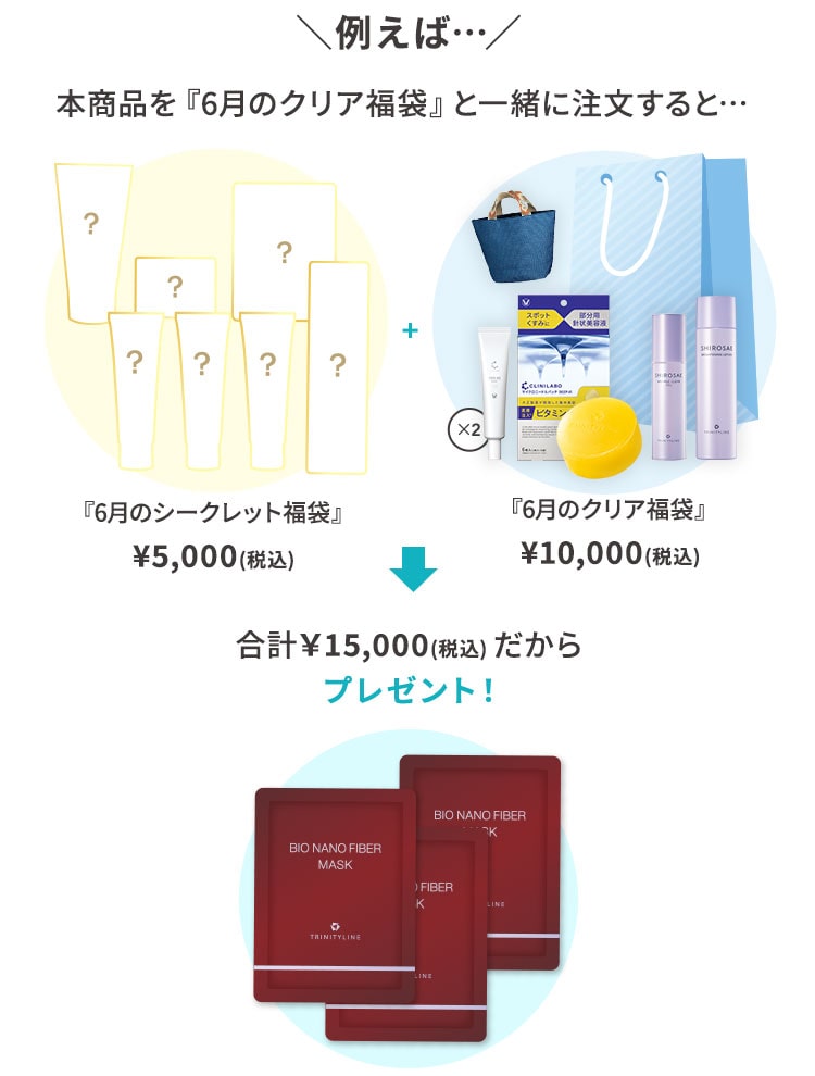 例えば、本商品を『6月のクリア福袋』と一緒に注文すると…合計15,000￥(税込) だからプレゼント！