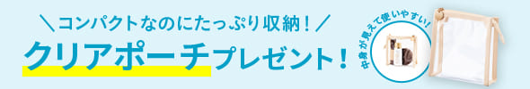 初回 クリアポーチプレゼント
