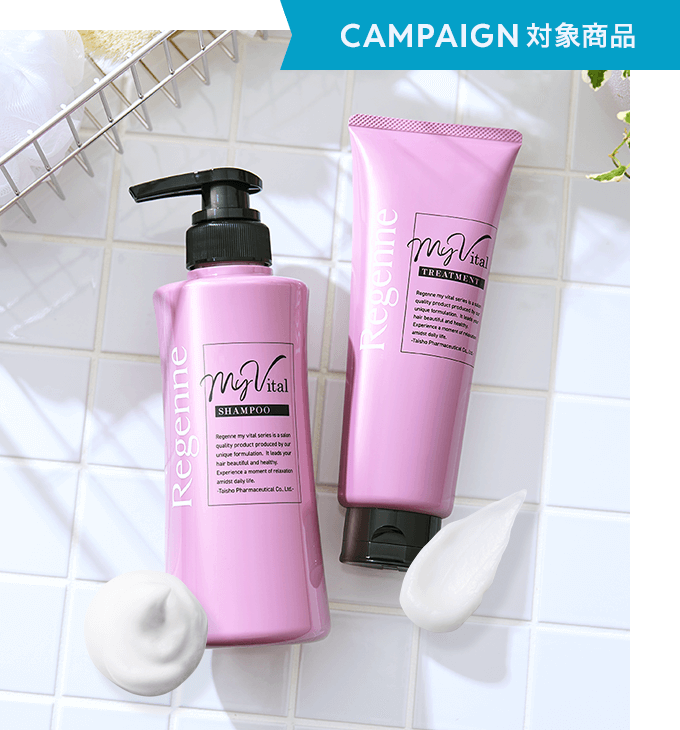 リジェンヌ マイバイタル シャンプー（化粧品）、リジェンヌ マイバイタル ヘアトリートメント（化粧品）