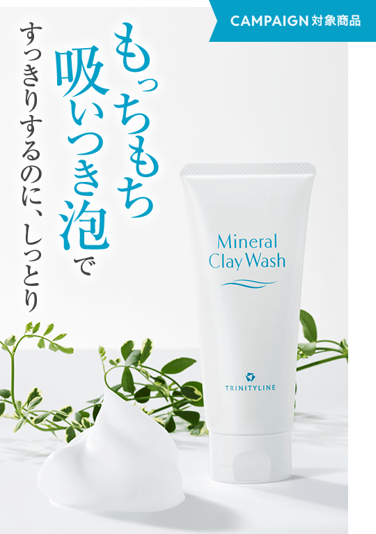 トリニティーライン ミネラルクレイウォッシュ