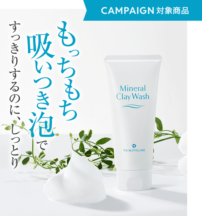 トリニティーライン ミネラルクレイウォッシュ