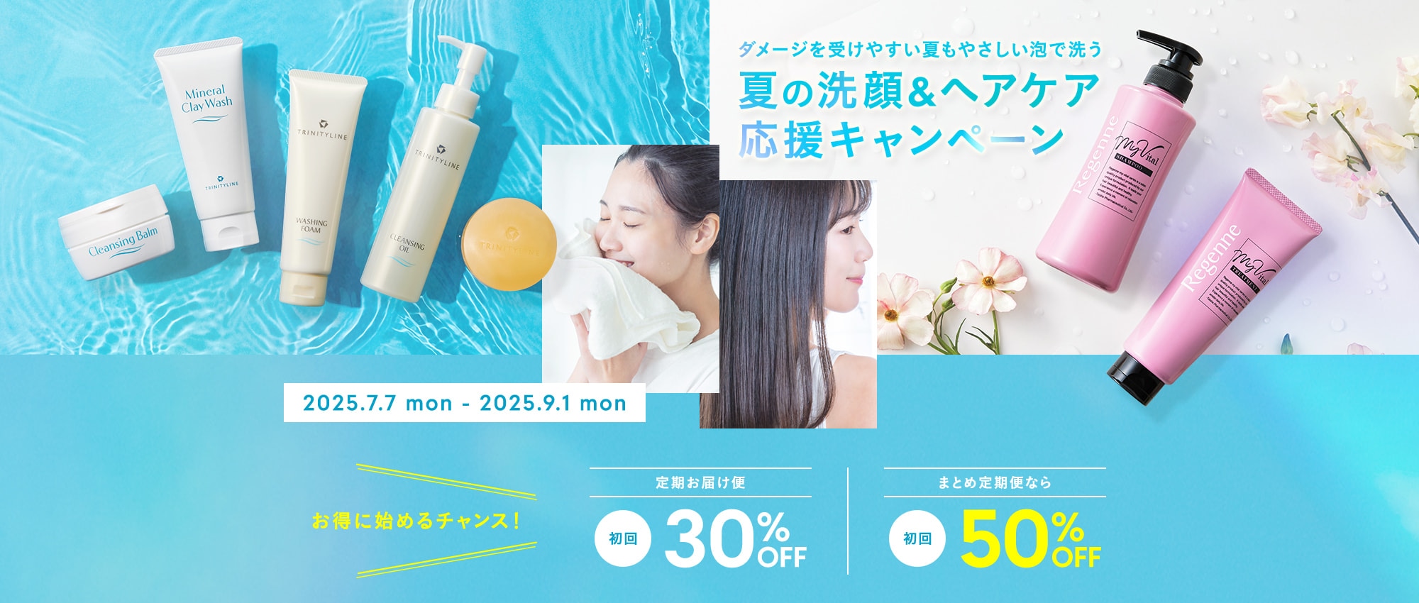 ダメージを受けやすい夏もやさしい泡で洗う 夏の洗顔&ヘアケア応援キャンペーン 定期お届け便初回30%OFF、まとて定期便初回50%OFF