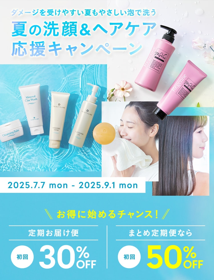 ダメージを受けやすい夏もやさしい泡で洗う 夏の洗顔&ヘアケア応援キャンペーン 定期お届け便初回30%OFF、まとて定期便初回50%OFF