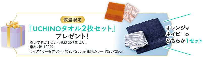 数量限定！『UCHINOタオル2枚セット』プレゼント！オレンジかネイビーのどちらか1セット ※いずれか1セット。色はお選びいただけません。