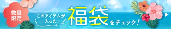 数量限定 このアイテムが入った福袋をチェックする！