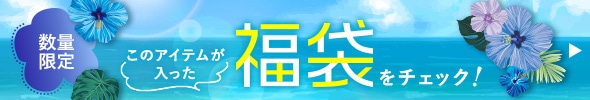 数量限定 このアイテムが入った福袋をチェックする！