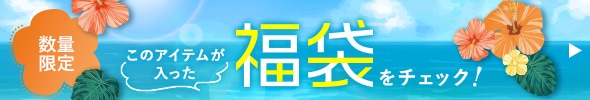数量限定 このアイテムが入った福袋をチェックする！