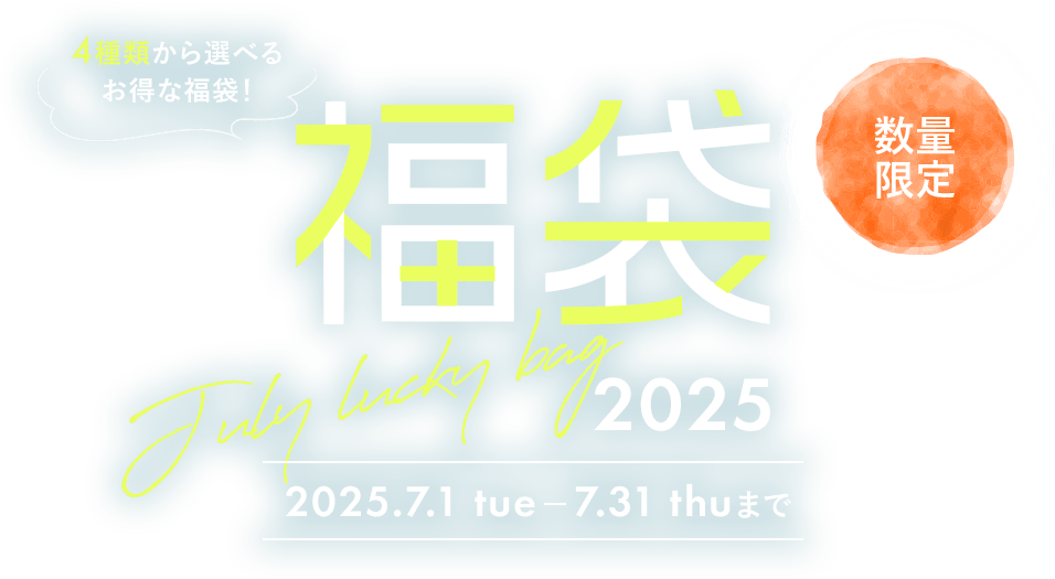 数量限定 福袋2025 4種類から選べるお得な福袋！2025年7月1日(火)～7月31日(木)まで