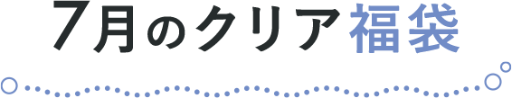 7月のクリア福袋