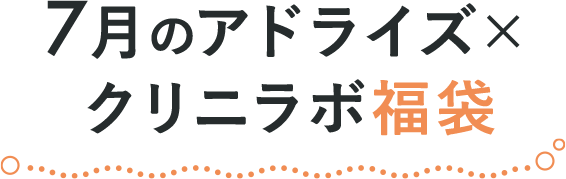 7月のアドライズ×クリニラボ福袋