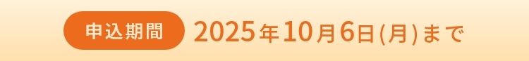 申込期間 2025年10月6日（月）まで