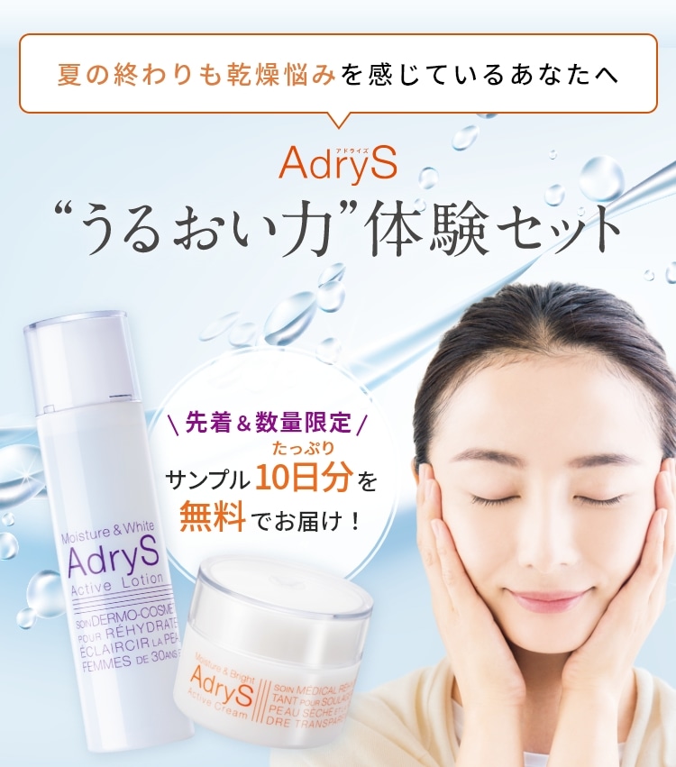 夏の終わりも乾燥悩みを感じているあなたへ AdryS うるおい力体験セット