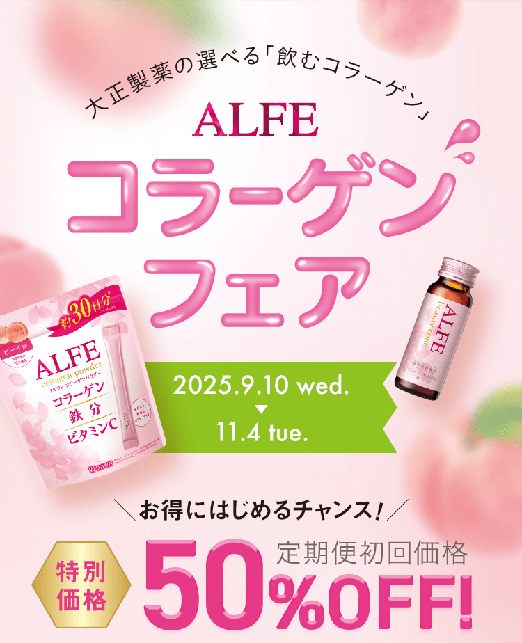 大正製薬の選べる「飲むコラーゲン」 ALFE お得にはじめるチャンス!50%OFF!