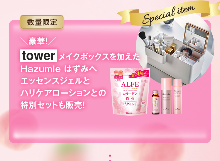 ＼豪華！／tower 　　　　  メイクボックスを加えたHazumie はずみへ  エッセンスジェルとハリケアローションとの特別セットも販売！