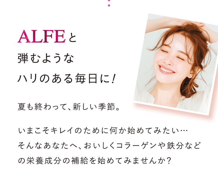 ALFEと弾むようなハリのある毎日に！
